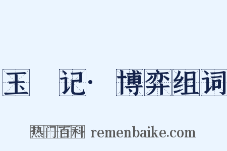 玉玦记·博弈组词是什么意思的图片